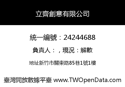 立齊創意有限公司