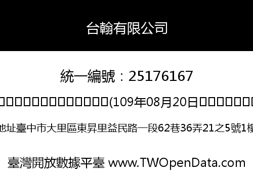 台翰有限公司