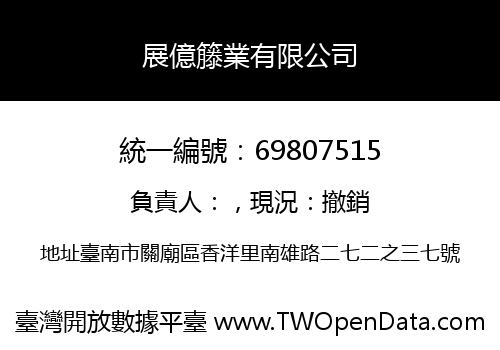 展億籐業有限公司