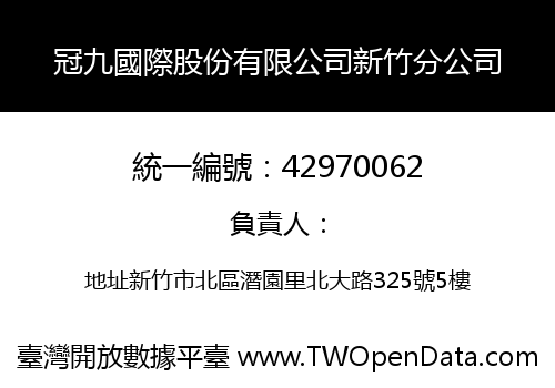 冠九國際股份有限公司新竹分公司