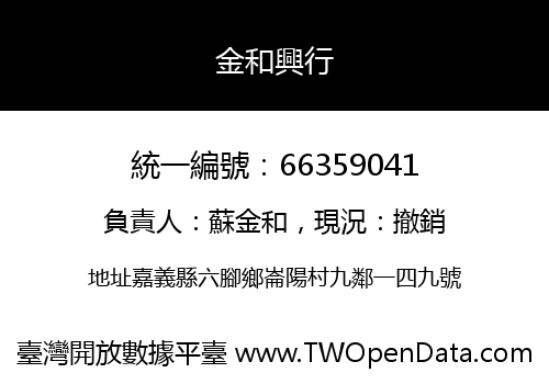 金和興行