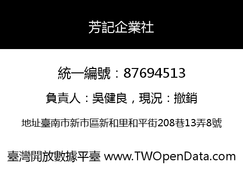 芳記企業社