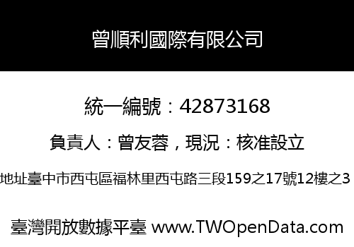 曾順利國際有限公司