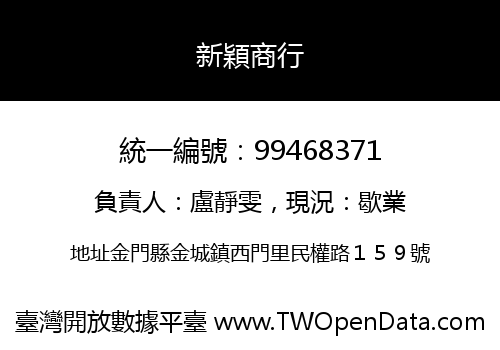 新穎商行