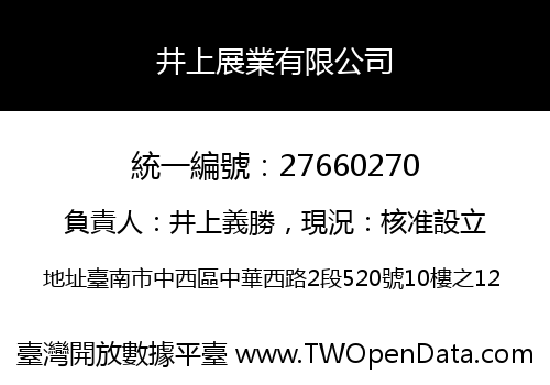 井上展業有限公司