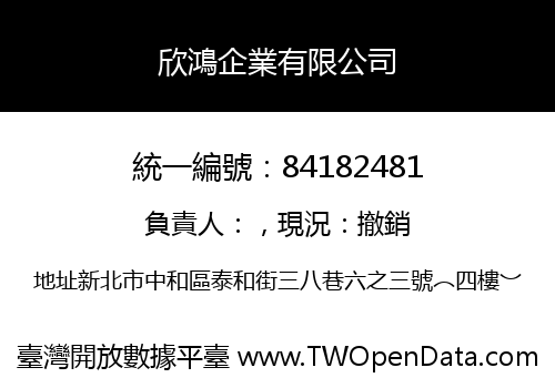 欣鴻企業有限公司