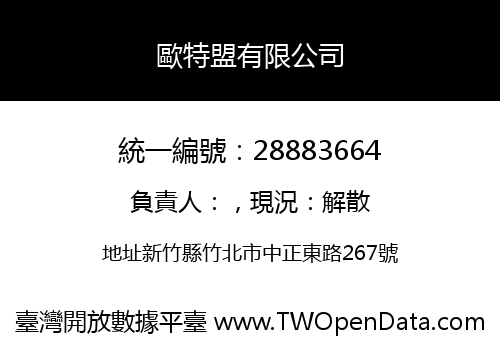 歐特盟有限公司