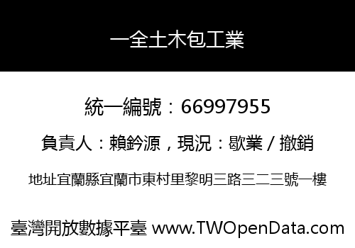 一全土木包工業