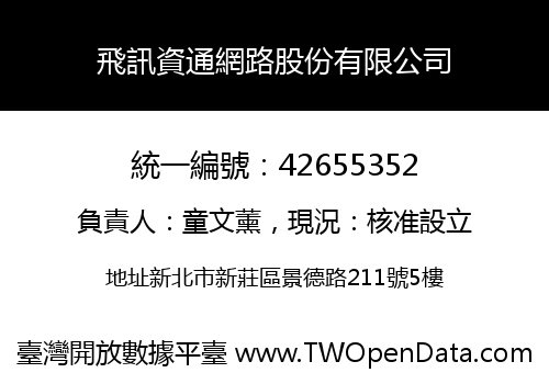 飛訊資通網路股份有限公司