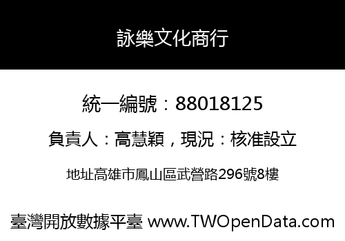 詠樂文化商行