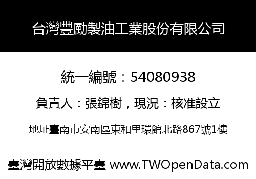 台灣豐勵製油工業股份有限公司