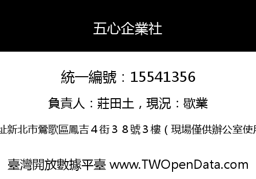 五心企業社