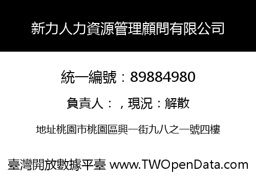 新力人力資源管理顧問有限公司