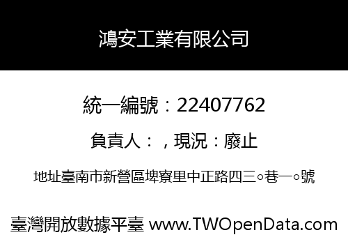 鴻安工業有限公司