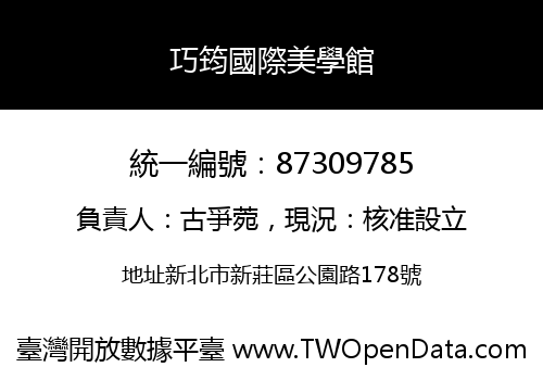 巧筠國際美學館