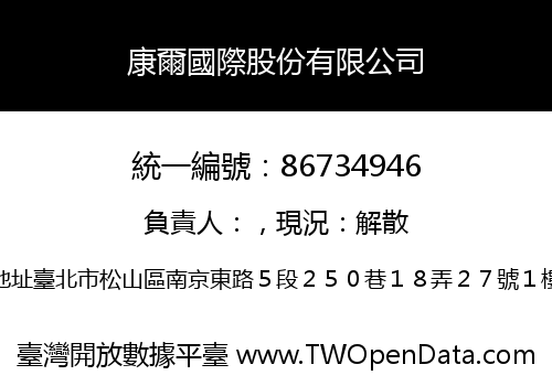 康爾國際股份有限公司