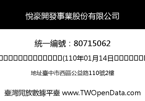 悅豪開發事業股份有限公司
