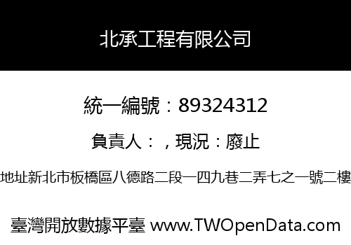 北承工程有限公司