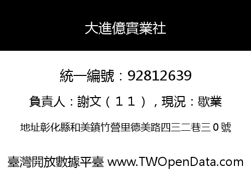 大進億實業社