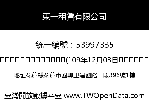 東一租賃有限公司