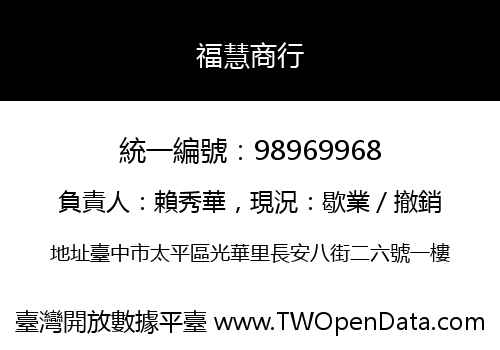 福慧商行