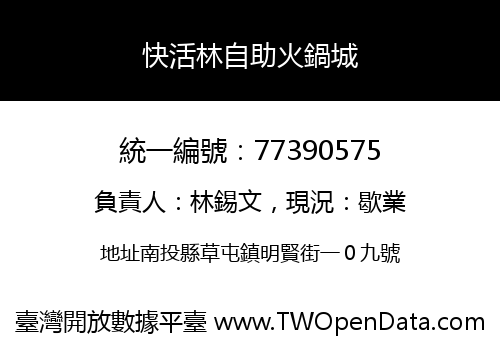 快活林自助火鍋城