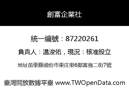 創富企業社