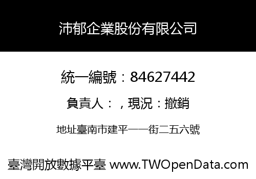 沛郁企業股份有限公司