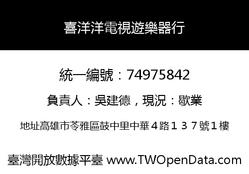 喜洋洋電視遊樂器行