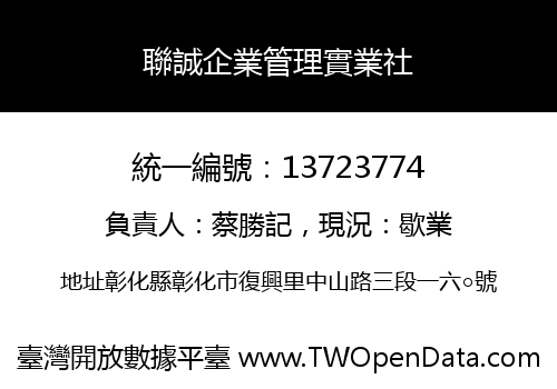 聯誠企業管理實業社