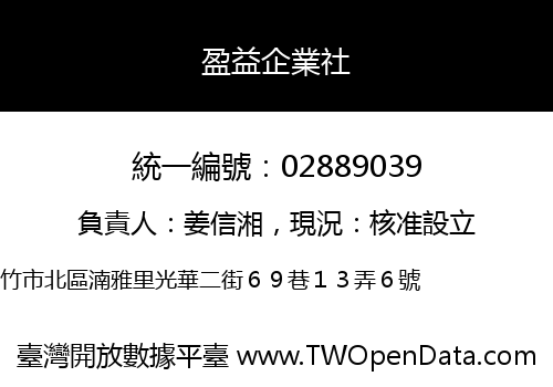 盈益企業社