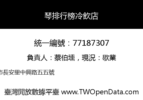 琴排行榜冷飲店