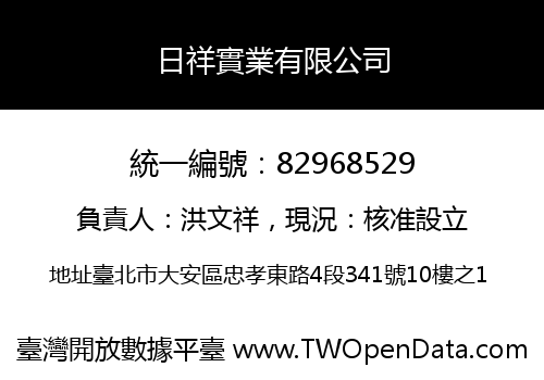 日祥實業有限公司