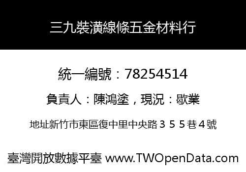 三九裝潢線條五金材料行
