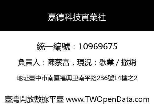 嘉德科技實業社