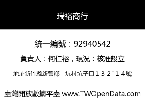 瑞裕商行