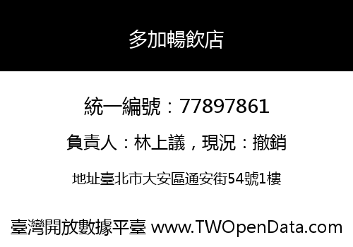 多加暢飲店