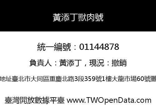 黃添丁獸肉號