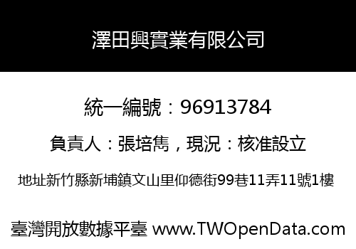 澤田興實業有限公司