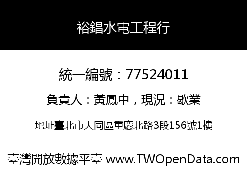 裕錩水電工程行