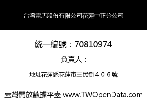 台灣電店股份有限公司花蓮中正分公司