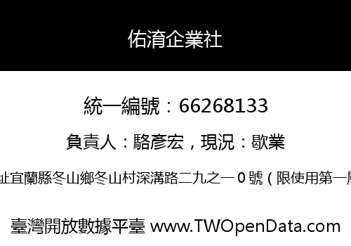 佑淯企業社