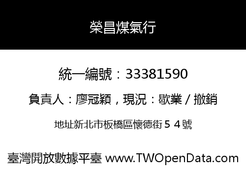 榮昌煤氣行