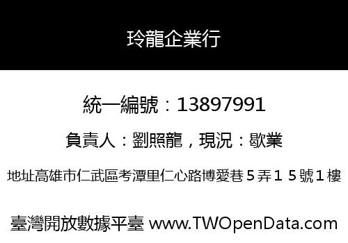 玲龍企業行