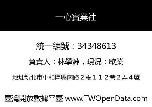 一心實業社