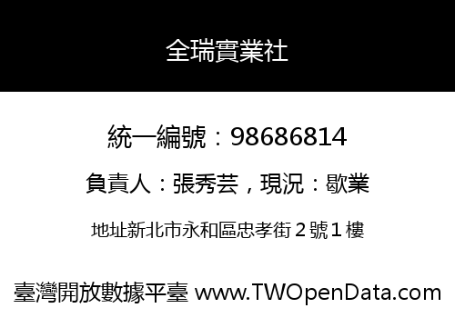全瑞實業社