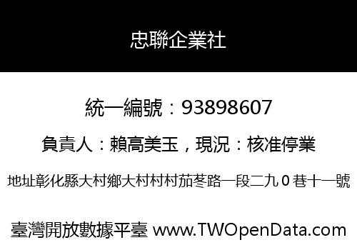忠聯企業社