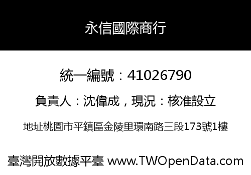 永信國際商行
