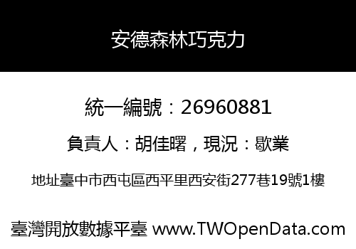 安德森林巧克力