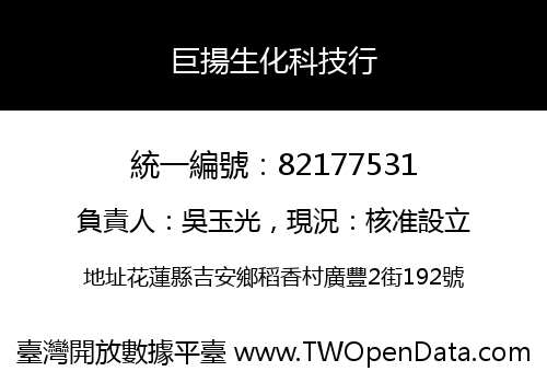 巨揚生化科技行